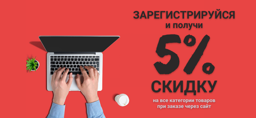 Зарегистрируйся и получи скидку 5%